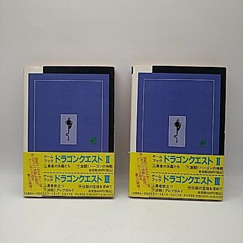 ゲームブックドラゴンクエスト 上 甦るロト英雄伝説 下 死闘！竜王の島