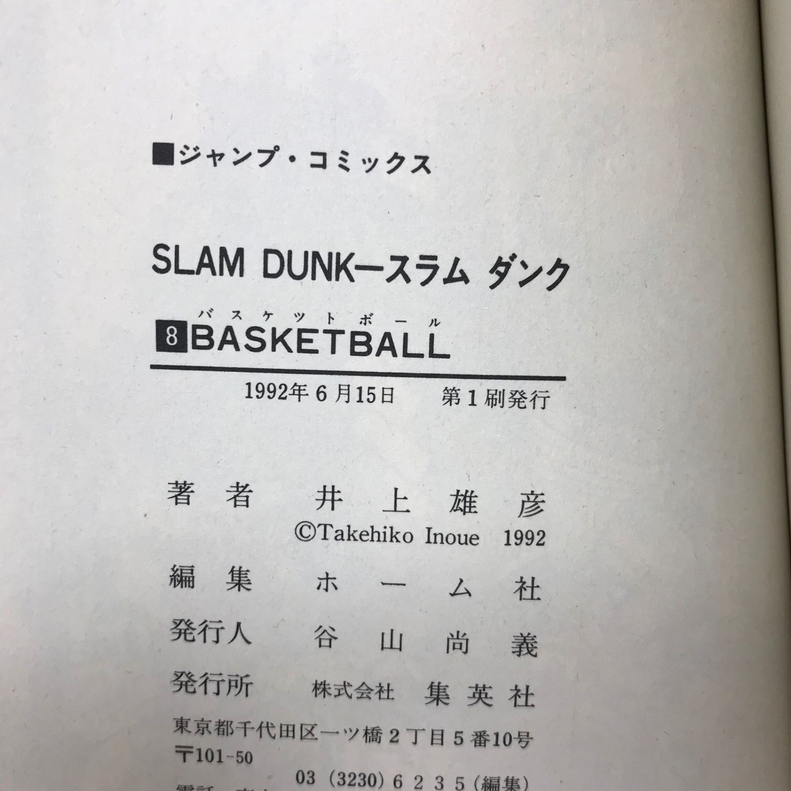 初版】SLAMDUNK（スラムダンク）8巻/【作者】井上雄彦/GF-0225006307