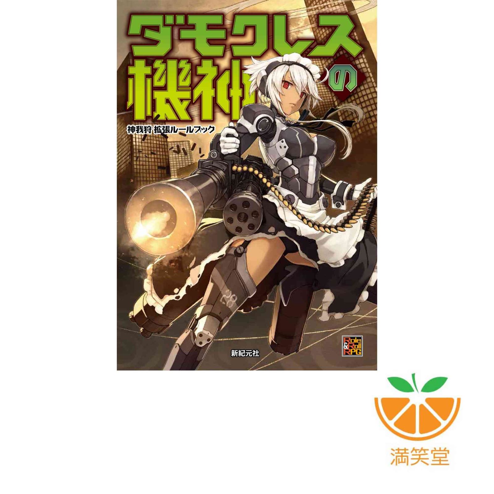 神我狩 拡張ルールブック ダモクレスの機神 (Role&Roll RPG) 力
