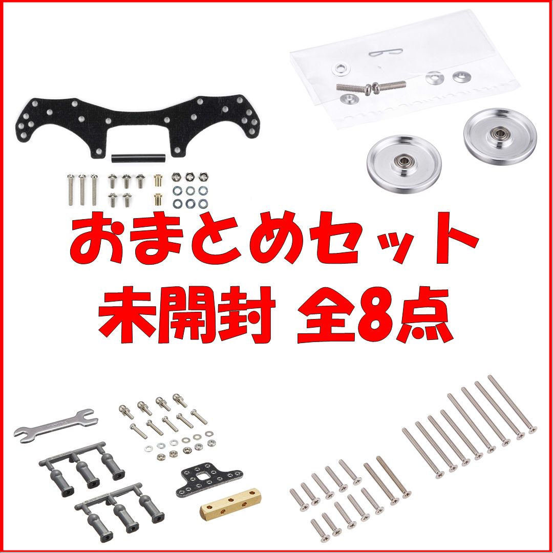 新品・お買い得】 タミヤ グレードアップパーツ その3 [8点