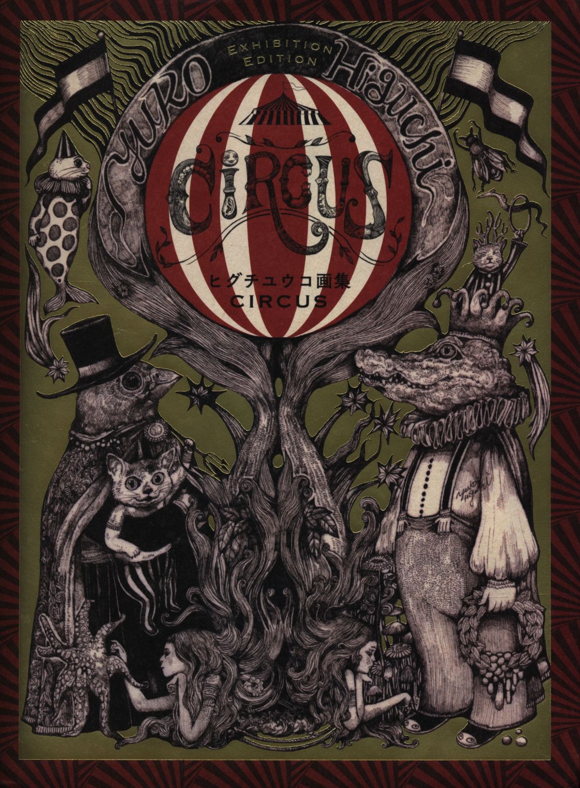 ヒグチユウコ画集 CIRCUS Exhibition Edition