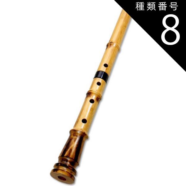 種類8 8 都山流1尺7寸|音孔追加 6穴ハ リ＋4400円 蝴蝶宝 尺八 合竹 直管 節あり 1尺6寸 1尺7寸 1尺8寸 0103