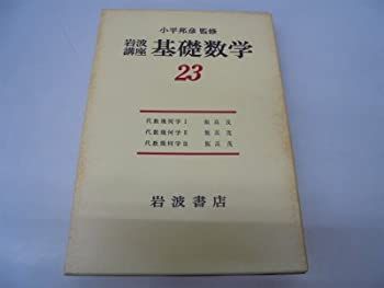 幾何学 (岩波講座 基礎数学)-定番正規店購入