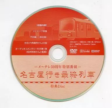 名古屋行き最終列車2018 DVD BOX 名古屋地区のカリスマ的人気ドラマ第6弾 松井玲奈主演「名古屋