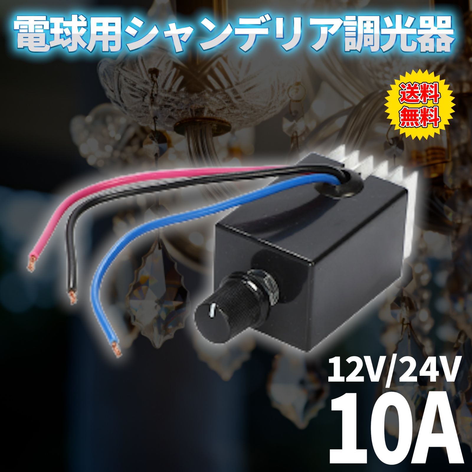 12V 24V 電球用 シャンデリア 調光器 10A トラック野郎 デコトラ 男の城 照明 観光バス サロンバス - メルカリ