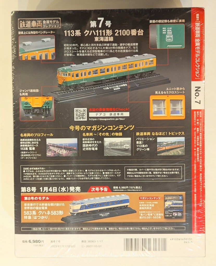 113系 クハ111形 2100番台 東海道線　デアゴスティーニ　金属モデル 東海道113系クハ111形2100番台□HOゲージ□鉄道車両金属モデル