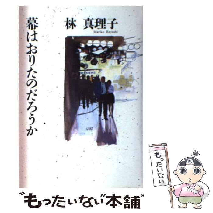 【中古】 幕はおりたのだろうか/講談社/林真理子 中古】 幕はおりたのだろうか / 林 真理子 / 講談社 - メルカリ