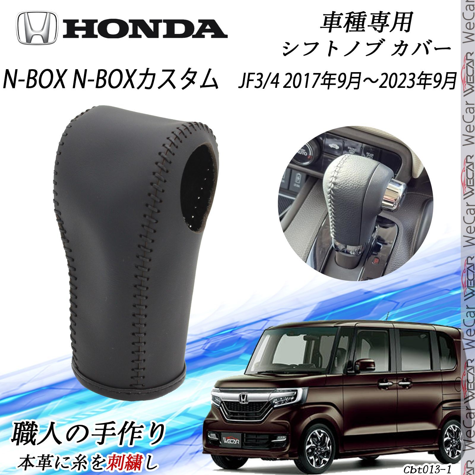 N-BOX N-BOXカスタム フトノブ ホンダ DIY 本革材質 内装カスタムパーツ 爪キズ防止 防止防塵 取り付け簡単 車種 設計 JF3 4 2017年9月～ 9月 WeCar