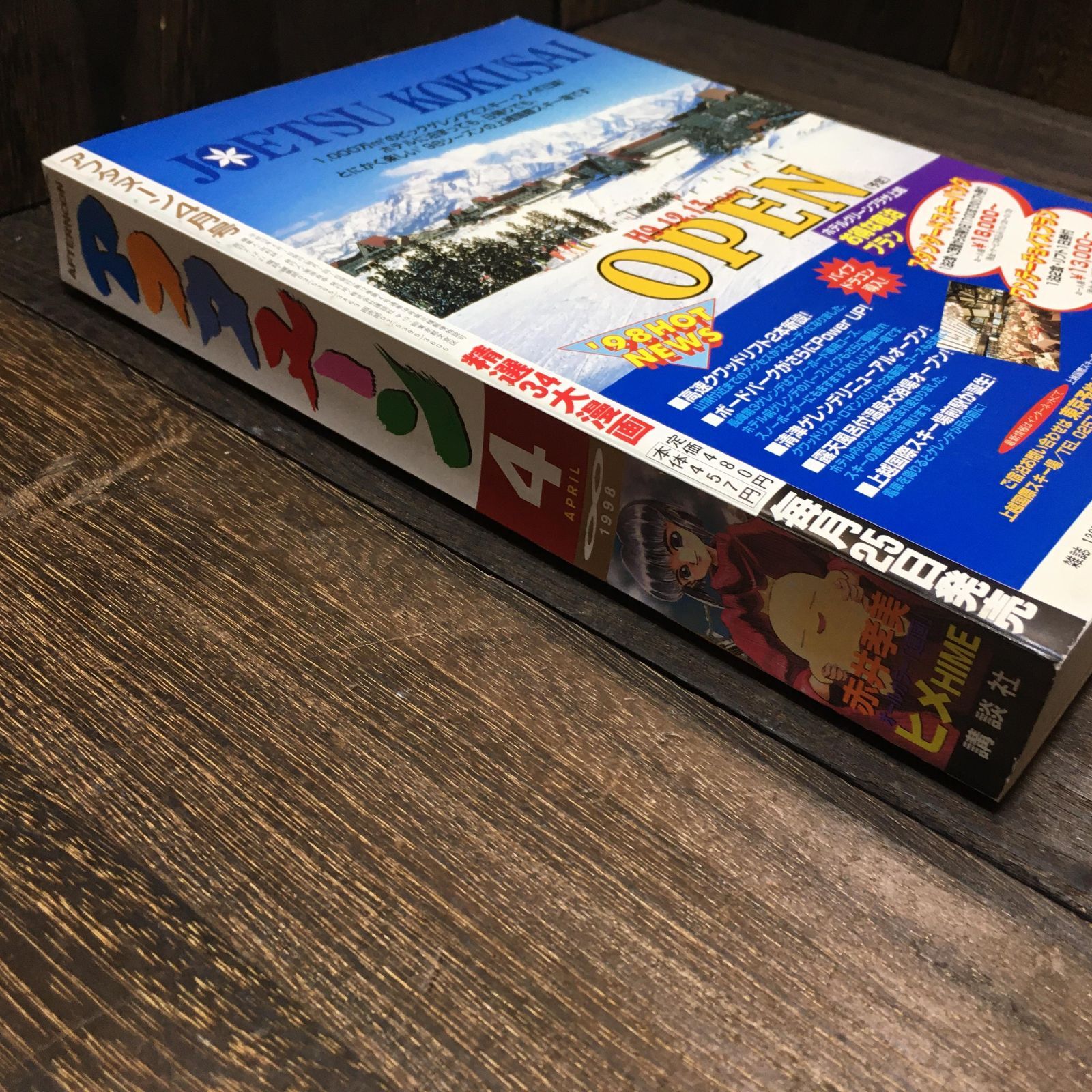 月刊アフタヌーン 1998年4月号／高橋ツトム 北浦悟 沙村広明