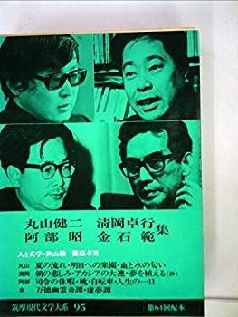 【中古】筑摩現代文学大系〈95〉丸山健二・清岡卓行・阿部昭・金石範集 (1977年)