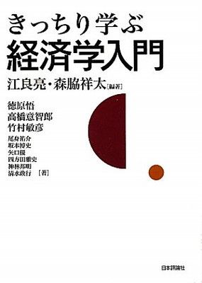【中古】きっちり学ぶ経済学入門