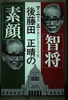 【中古】 智将・後藤田正晴の素顔/日本ビジネスライフ/荒木誠 智将・後藤田正晴の素顔/日本ビジネスライフ/荒木誠