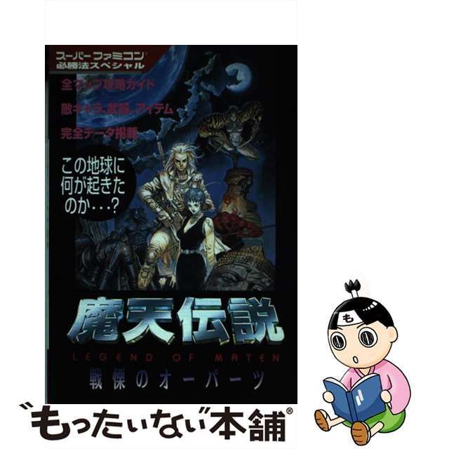 魔天伝説 戦慄のオーパーツ/勁文社 - アート/エンタメ