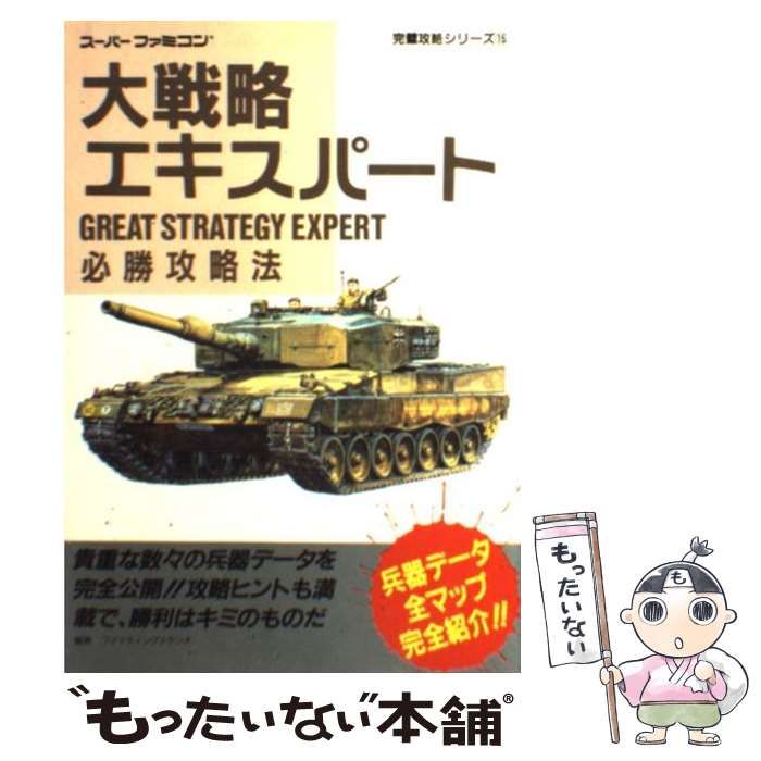 中古】 大戦略エキスパート必勝攻略法 （スーパーファミコン完璧攻略シリーズ） / ファイティングスタジオ / 双葉社 - メルカリ