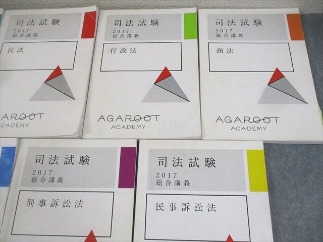 アガルートアカデミー 司法試験 2017 総合講義 憲法/民法/行政法/商法/刑事/民事訴訟法 計7冊 ☆ 000L4D アガルートアカデミー 司法試験 2017 総合講義 憲法/民法/行政法