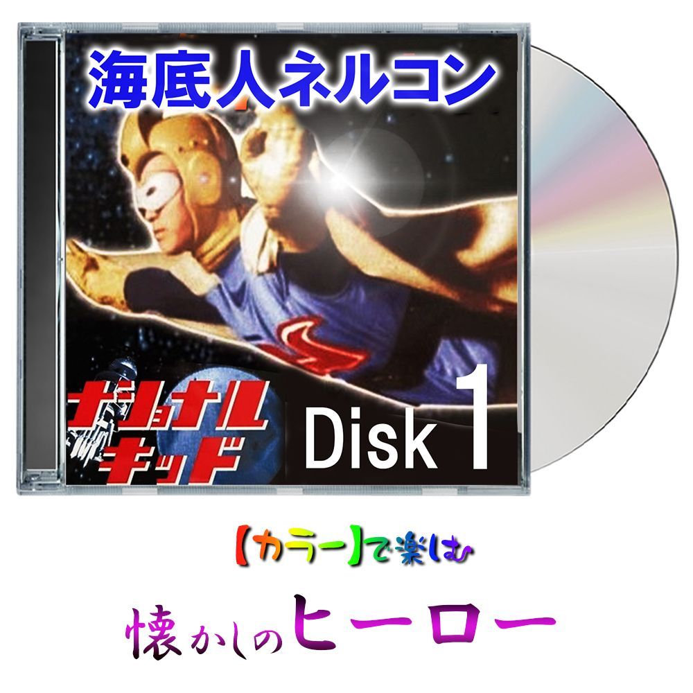 ナショナルキッド 】海底魔王ネルコン ☆カラー☆ 全話 2 Disk - メルカリ