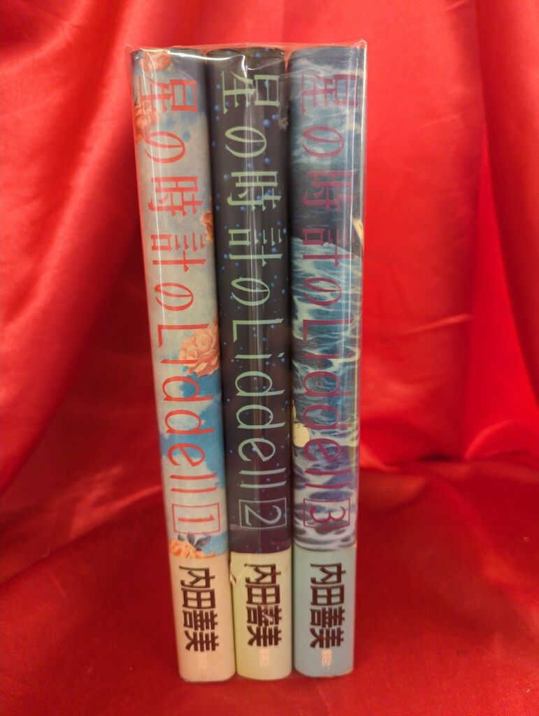 星の時計のLiddell 全3巻 内田善美 星の時計のLiddell 全3巻セット