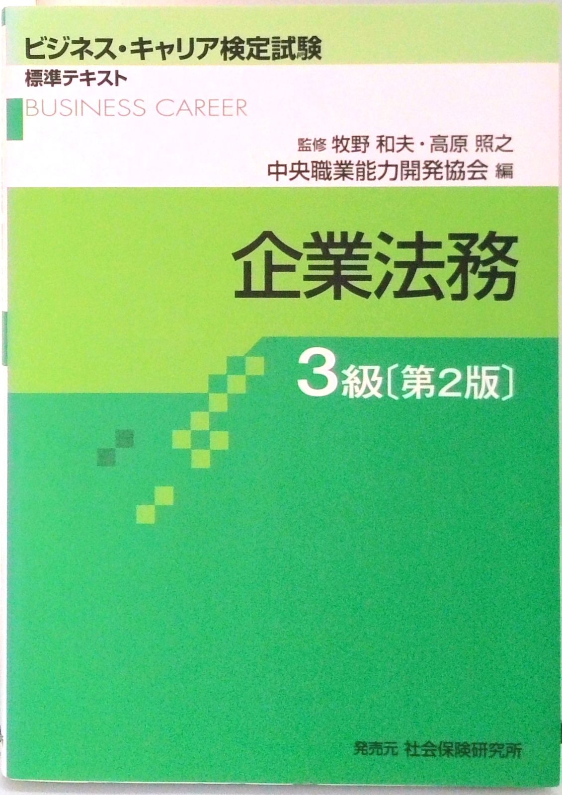 企業法務 3級 第2版/中央職業能力開発協会/中央職業能力開発協会  