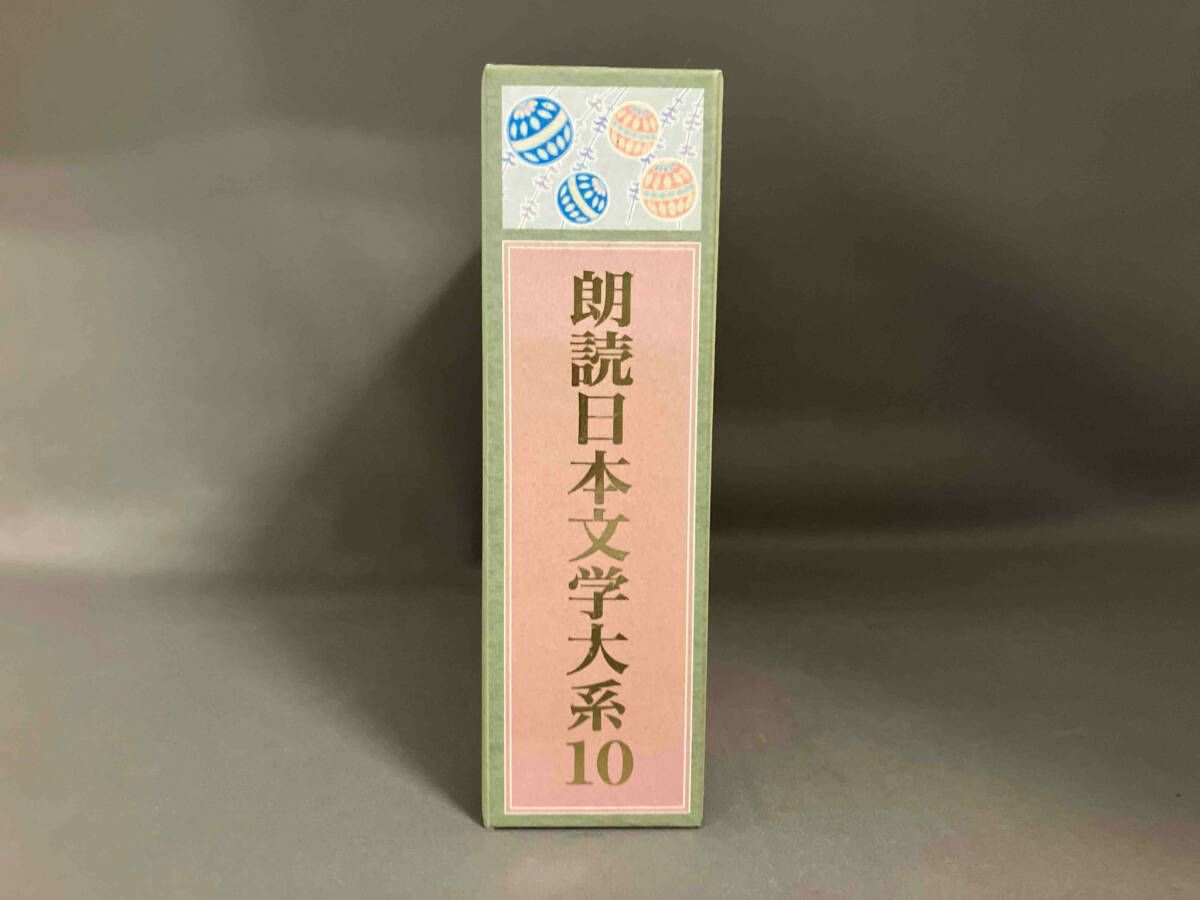 朗読日本文学大系10 -近代文学編- - メルカリ