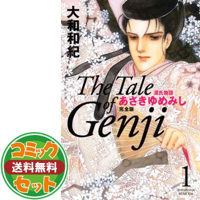 セット】完全版あさきゆめみしセット(全10巻セット) 大和和紀