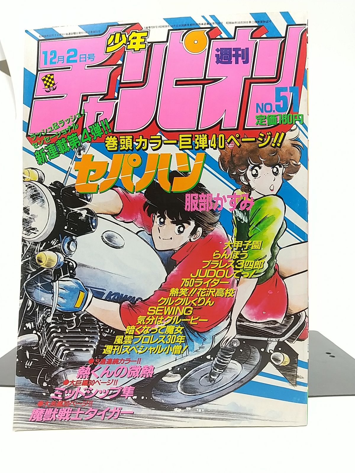 週刊少年チャンピオン 1983年12月2日号 NO51 秋田書店 - メルカリ