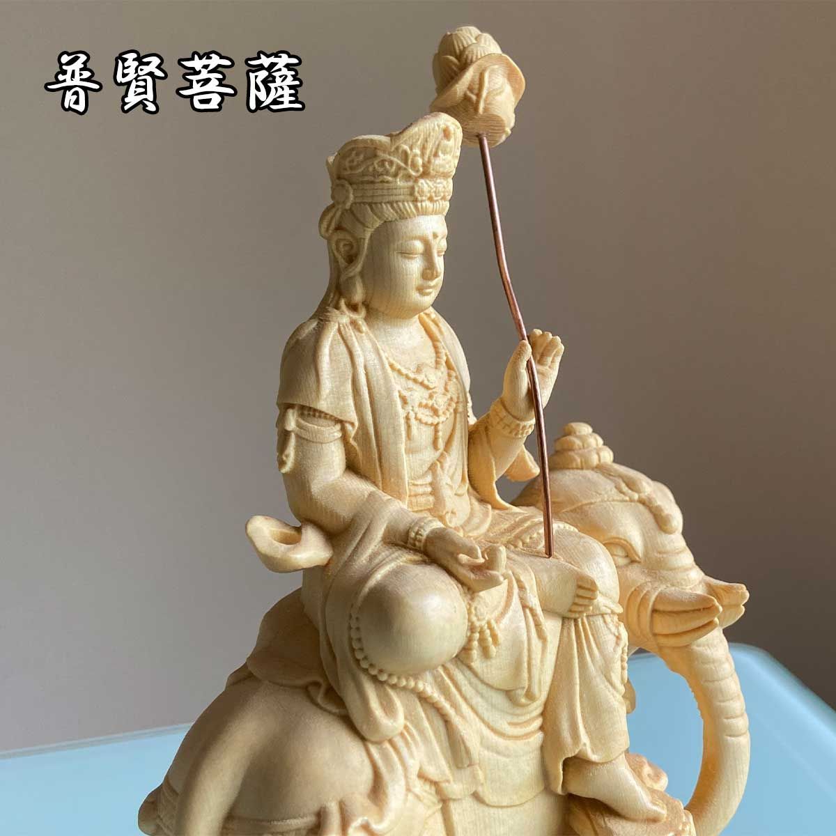 普賢菩薩 文殊菩薩 15cm ご利益と癒しの木彫りアート 桧木の美 仏像 