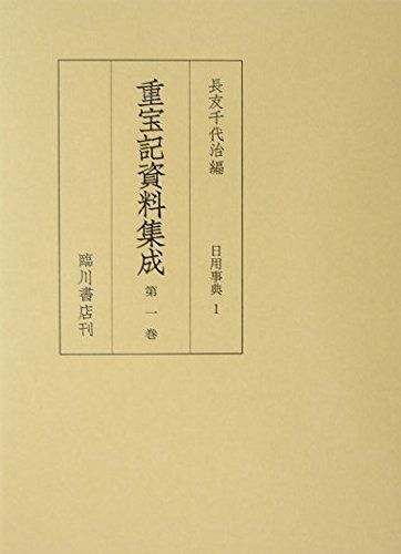 重宝記資料集成 第1巻
