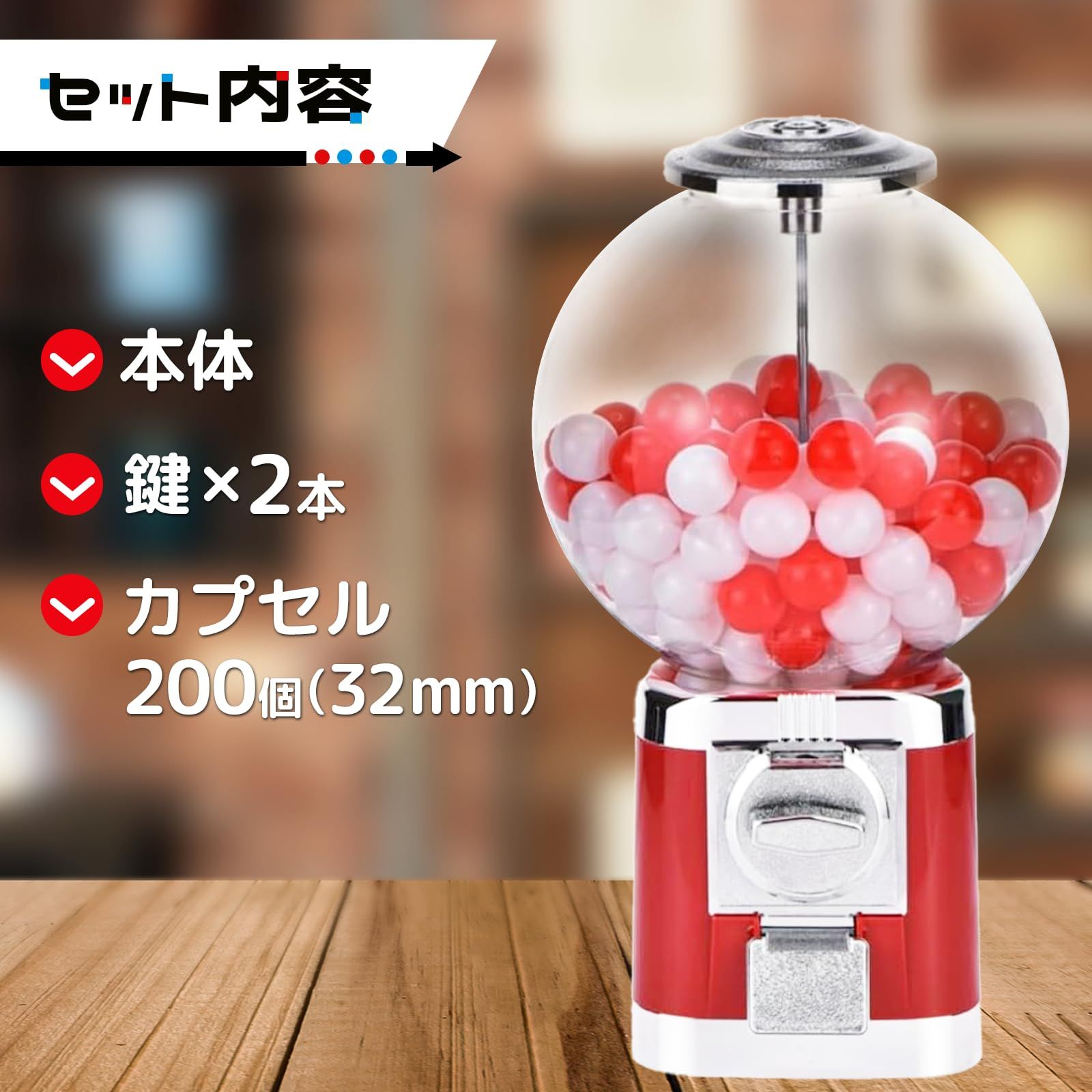 ガチャガチャ 本体 カプセルマシン 機械 100円硬貨対応 カプセル200個 