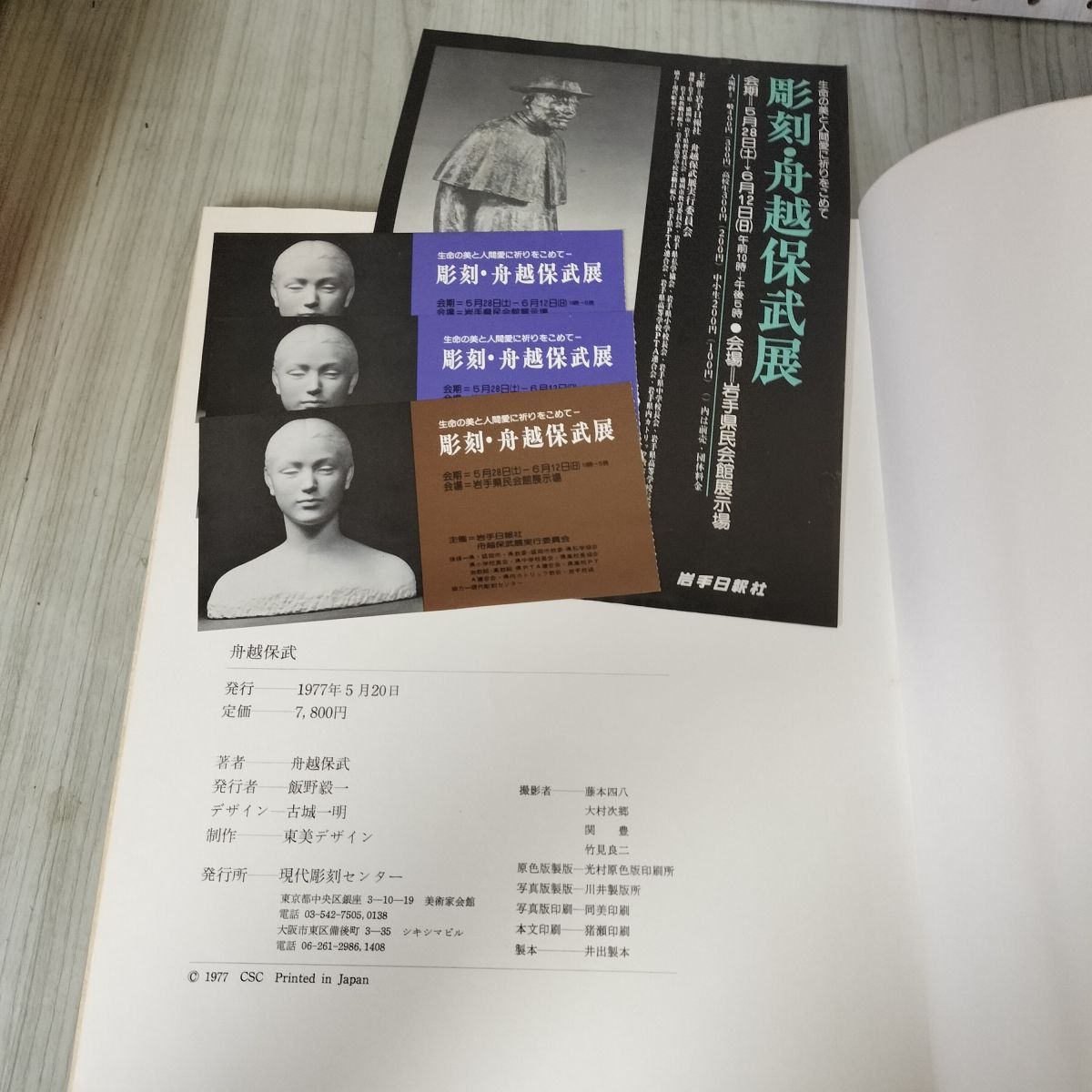 舟越保武展 カタログ 図版  書込み有 ヤケ・シミ有 270054 舟越保武展 カタログ 図版 書込み有 ヤケ・シミ有 270054 - メルカリ
