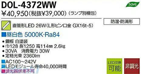 【新品・7営業日以内発送】大光電機 DAIKO DOL-4372WW ＬＥＤベースライト DOL4372WW LED交換可能逆富士型【沖縄離島販売不可】