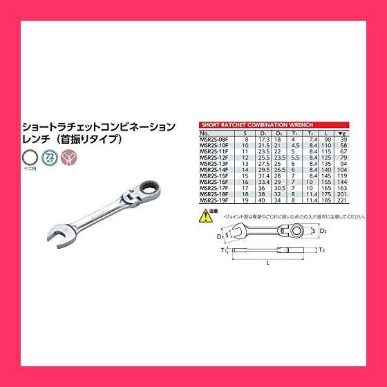 【スタッフおすすめ！】京都機械工具(KTC) ショートラチェットコンビネーションレンチ (首振りタイプ) 17mm MSR2S17F