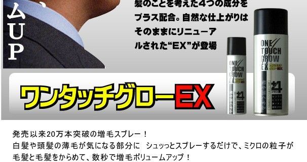 ワンタッチグローEX ２００ｇ 気になる部分にスプレーするだけ 髪を黒くふさふさにする瞬間増毛スプレー 2本組(薄毛対策グッズ)｜売買されたオークション情報、yahooの商品情報をアーカイ  薄毛対策グッズ