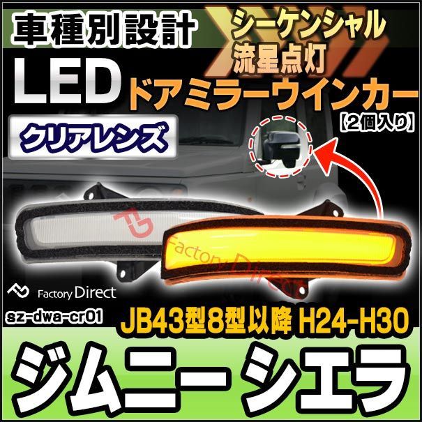 ll-sz-dwa-cr01 Jimny Sierra ジムニー シエラ (JB43型8型以降 H24.05-H30.07 2012.05-2018.07) LEDドアミラーウインカー (クリアーレンズ シーケンシャル スズキ SUZUKI LED ウインカー