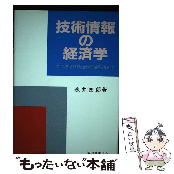 【中古】 技術情報の経済学 新古典派技術進歩理論を超えて / 永井 四郎 / 税務経理協会