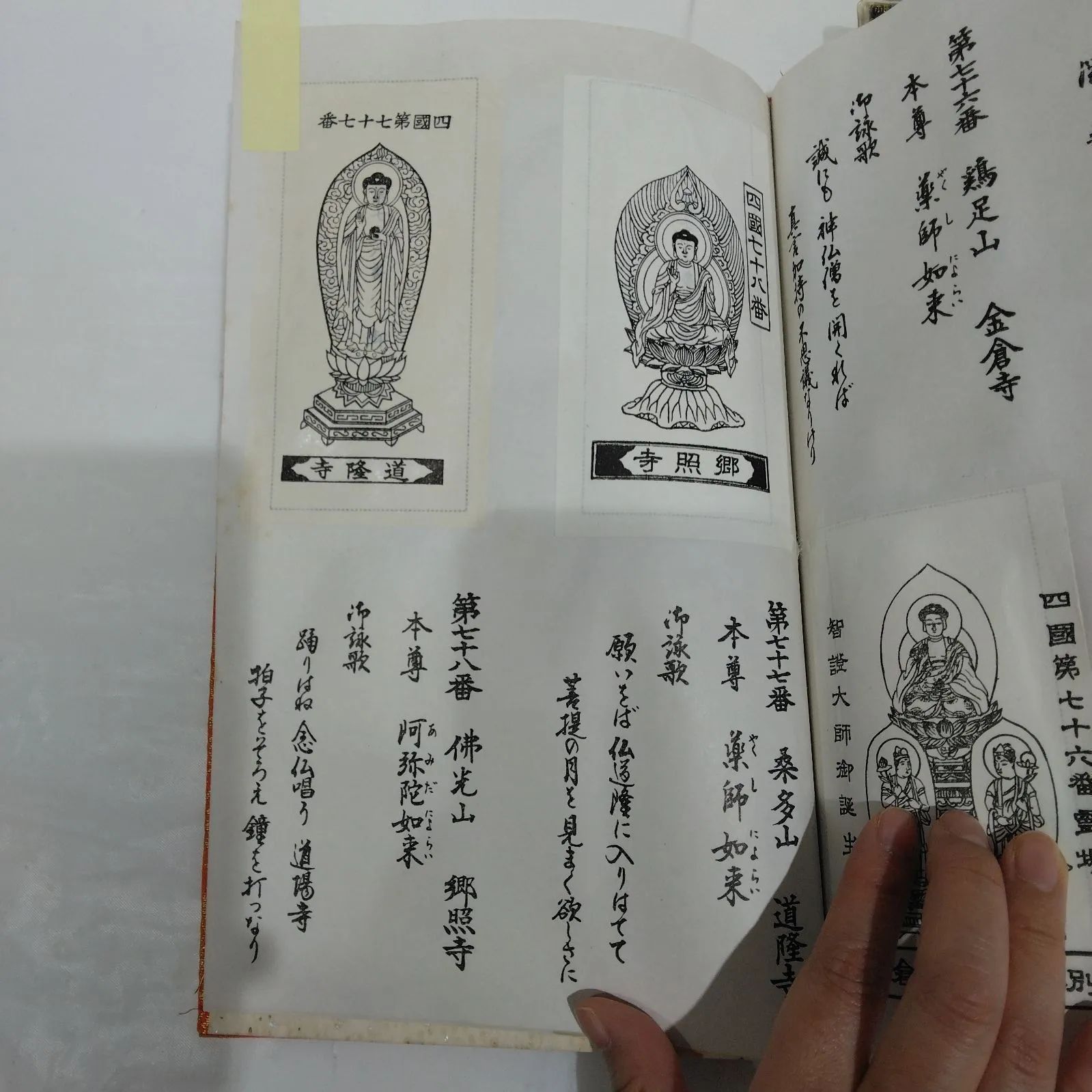 八十八ヶ所