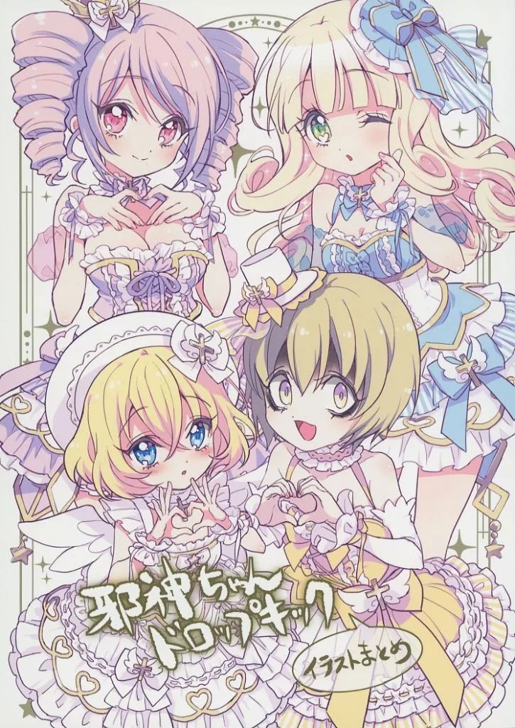 男性向一般同人誌 ≪商業作品番外編≫ 冊子単品 邪神ちゃんドロップキック イラストまとめ 2025 | ユキヲ | ひなたもも | 福のれん|AliceGarden