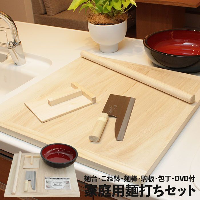家庭用麺打セット そば打ち 説明書-DVD付 セット そば打ち道具 そば打ち 道具 蕎麦打ち 蕎麦 そば 手打ちそば DVD 家庭用 初心者 自宅 ギフト 手作り 年越しそば 父の日 プレゼント