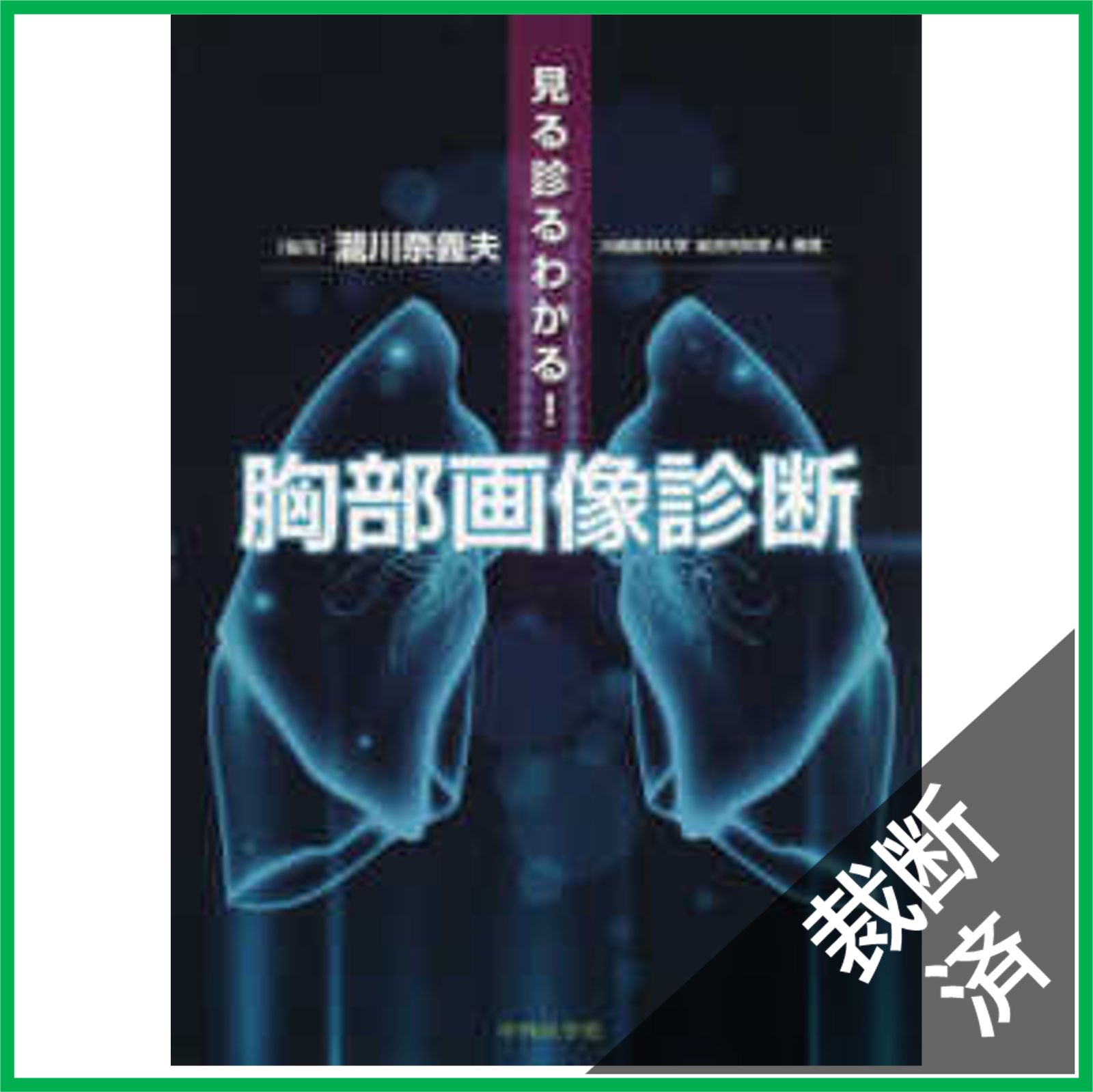 裁断済】見る診るわかる！胸部画像診断 - メルカリ