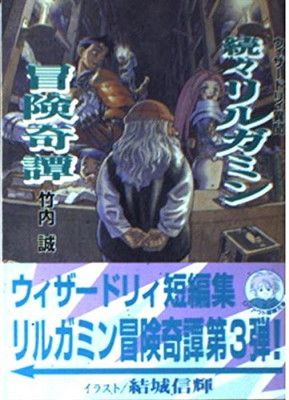 続々リルガミン冒険奇譚: ウィザ-ドリィ異聞 (ログアウト冒険