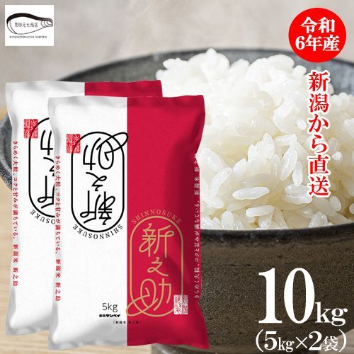 新米・令和6年産　白米　新潟新之助　30kg（5kg×6）精米無料★農家直送02 新米・令和6年産 白米 新潟新之助 30kg（5kg×6）精米無料☆農家
