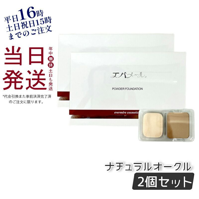 2個セット】エバメール パウダー ファンデーション 露肌 リフィル 