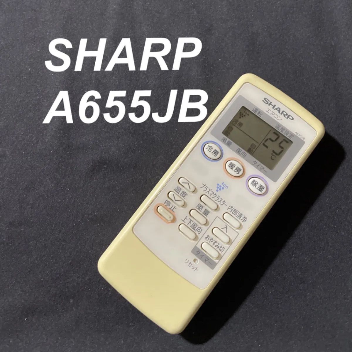 シャープ SHARP A655JB リモコン エアコン 除菌済み 空調 RC2531 - メルカリ
