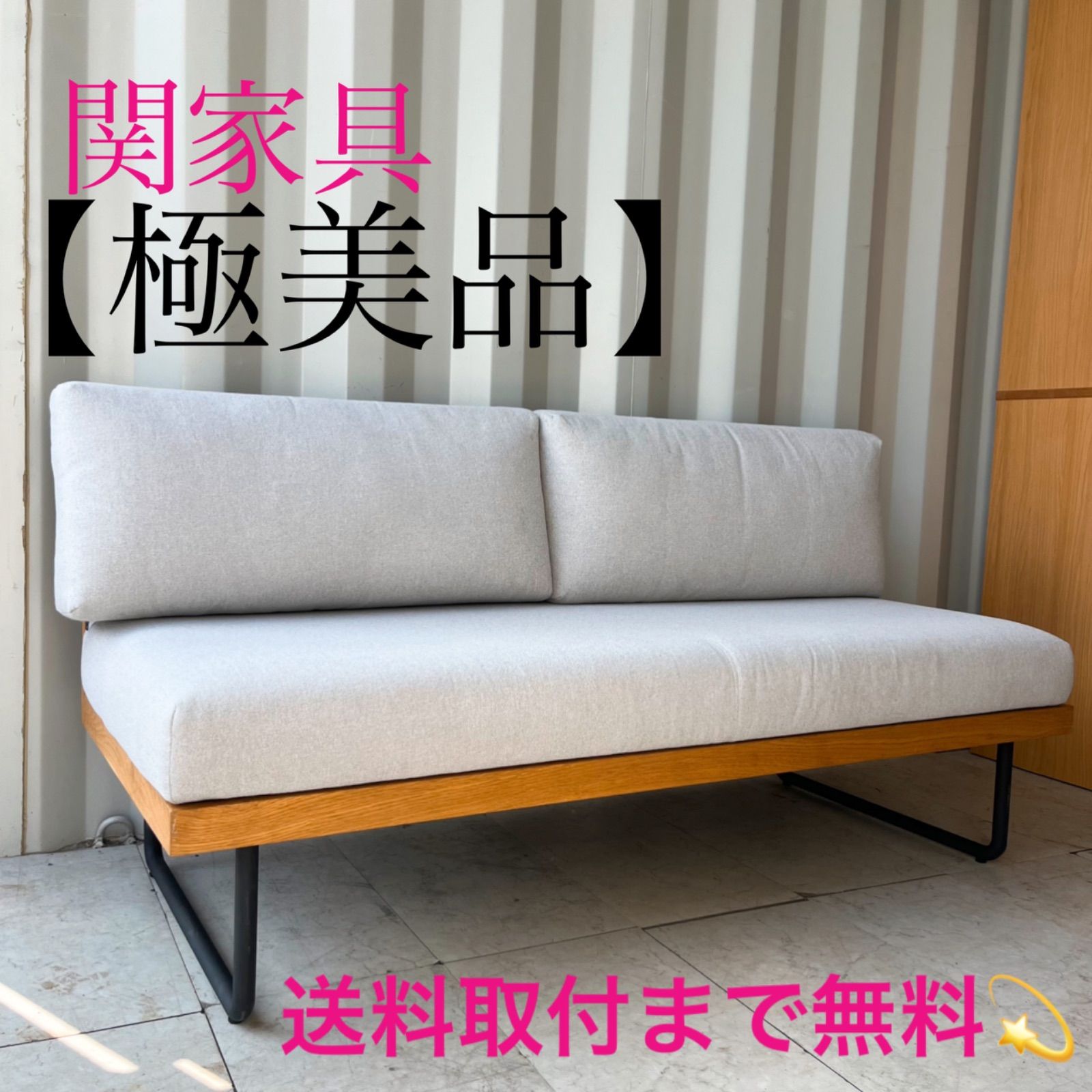 取付無料！関家具 NOWHERE LIKE  スーク アームレスソファ✨ 取付無料！関家具 NOWHERE LIKE HOME スーク アームレスソファ
