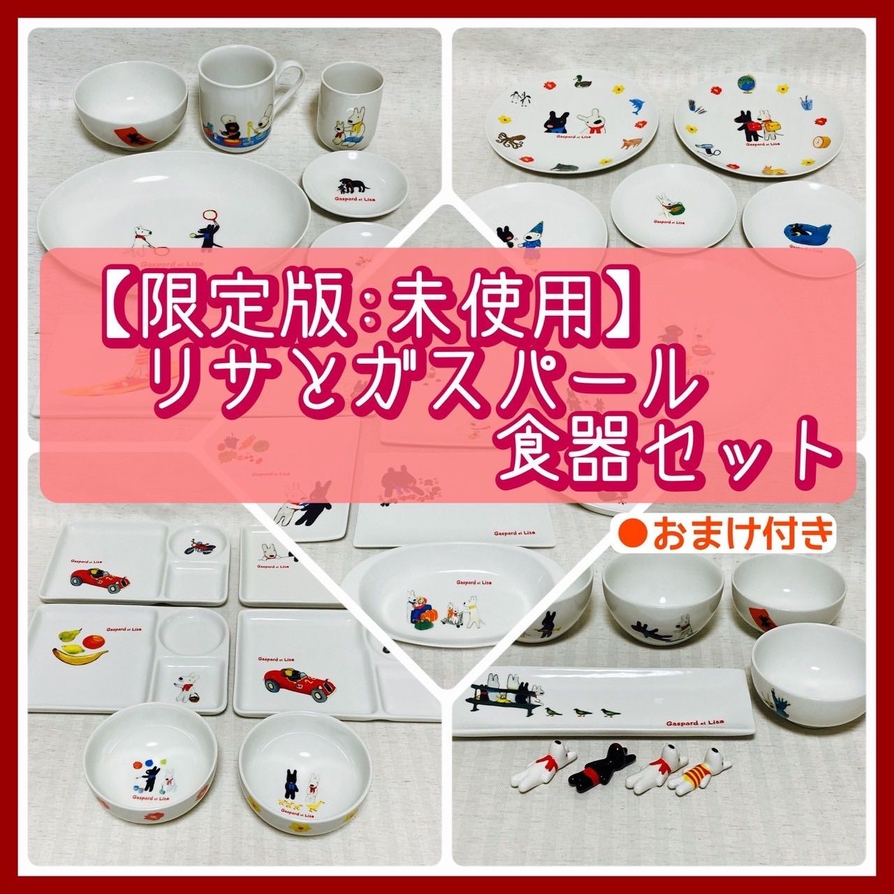 リサとガスパール テーブルウェアコレクション まとめ売り 限定版:未使用】リサとガスパール 食器 お皿・茶碗・プレート・箸置き