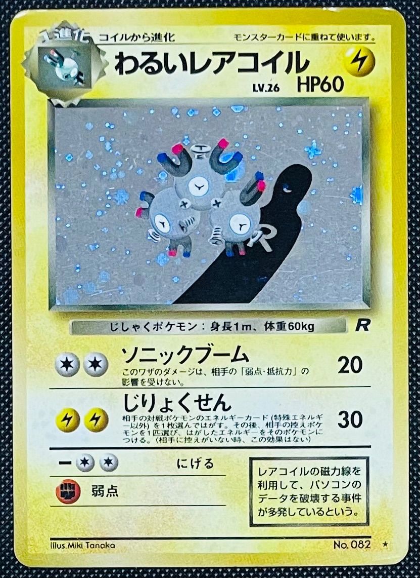 PSA10】わるいレアコイル【☆】{旧裏}【鑑定品】 - カード
