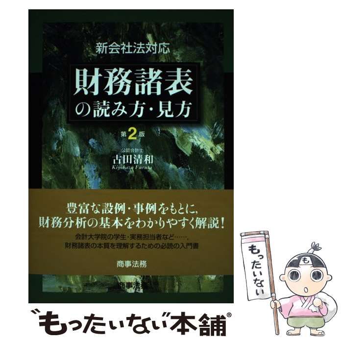 中古】 財務諸表の読み方・見方 新会社法対応 第2版 / 古田清和 / 商事