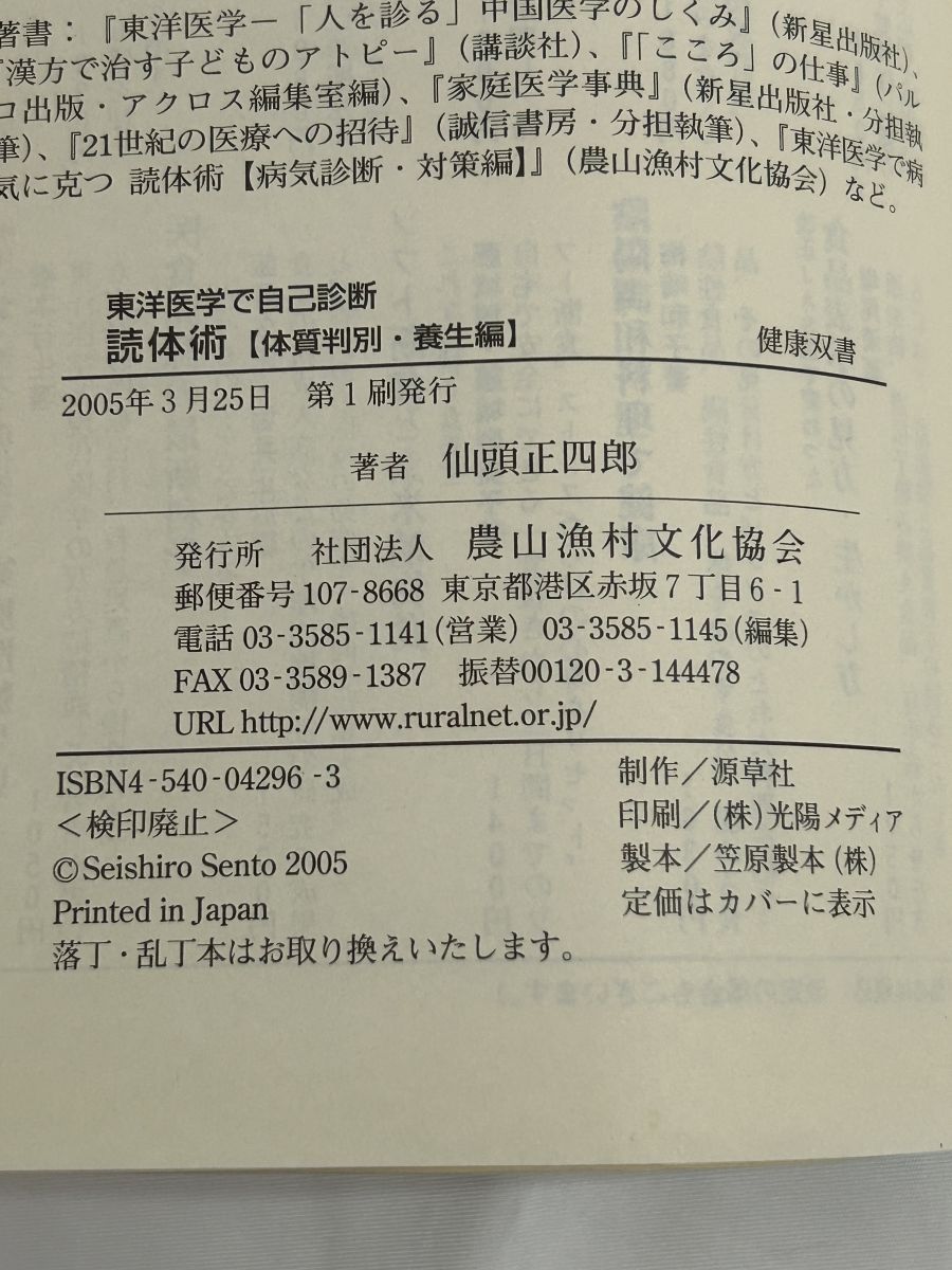 東洋医学による自己診断健康法 読体術 体質判別・養生編 東洋医学で自己診断 健康双書 仙頭正