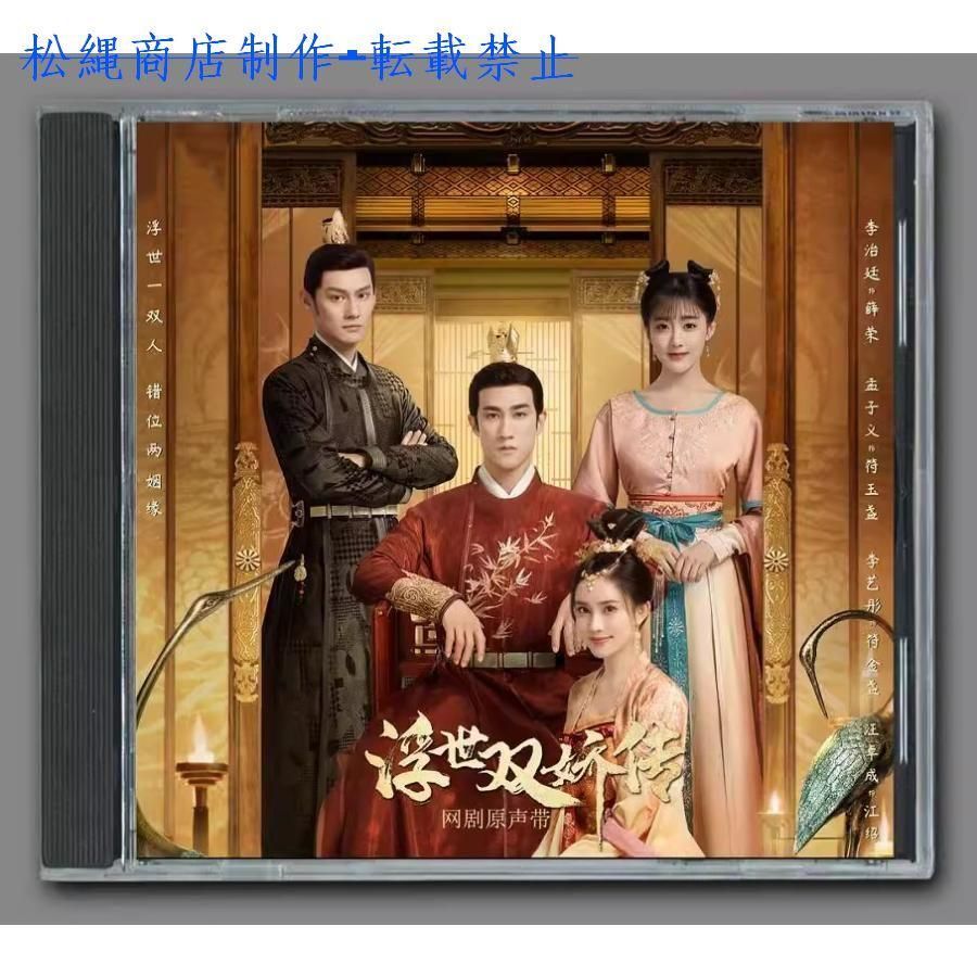 中国ドラマ「浮世双嬌伝」OST/CD オリジナル サウンドトラック サントラ盤
