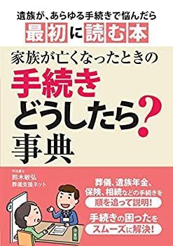 【中古】【非常に良い】家族が亡くなったときの 手続きどうしたら?事典―遺族があらゆる手続きで悩んだら最初に読む本