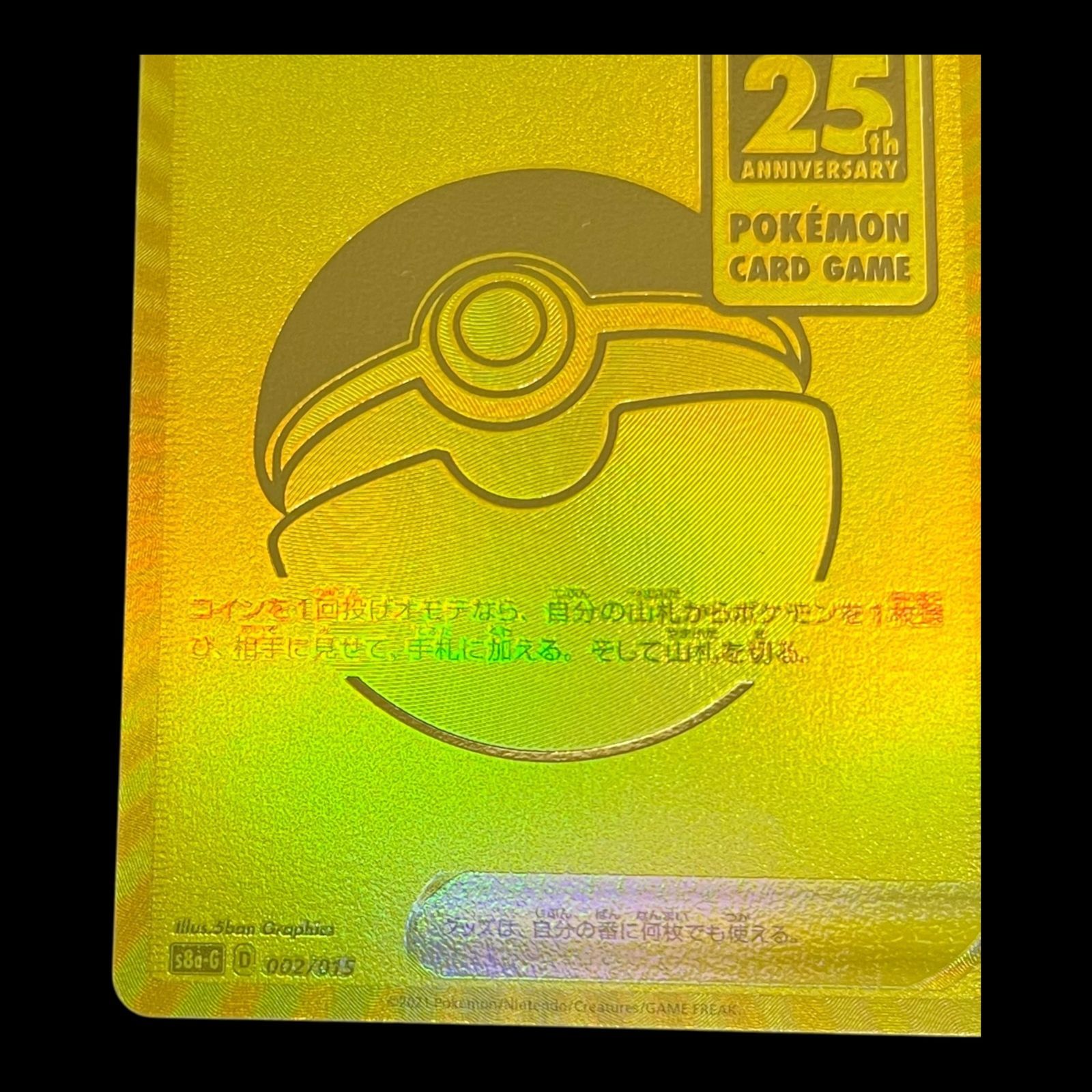 送料無料】 ポケモンカード モンスターボール 25th s8a-G 002/015